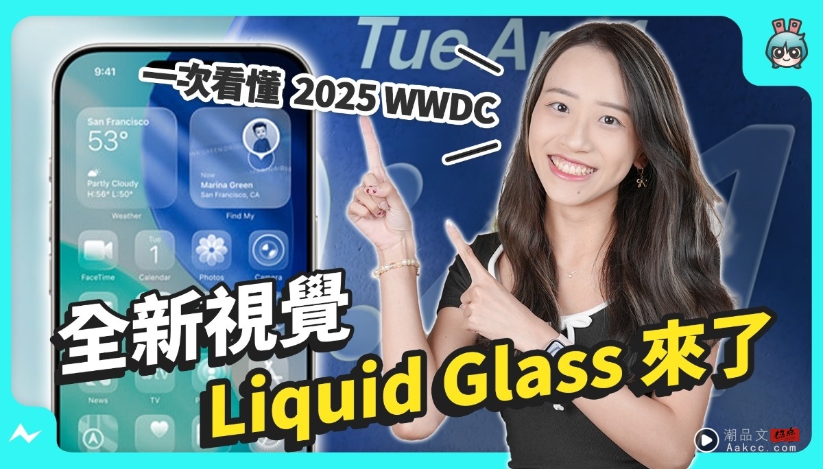 【WWDC 2025 懒人包】苹果 6 大系统视觉大改版！iPhone 相机介面大改、Watch 新增 AI 健身功能