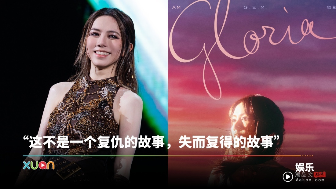 邓紫棋宣布重录旧歌!自曝6年0版税 亲眼见证 “天无绝人之路”!