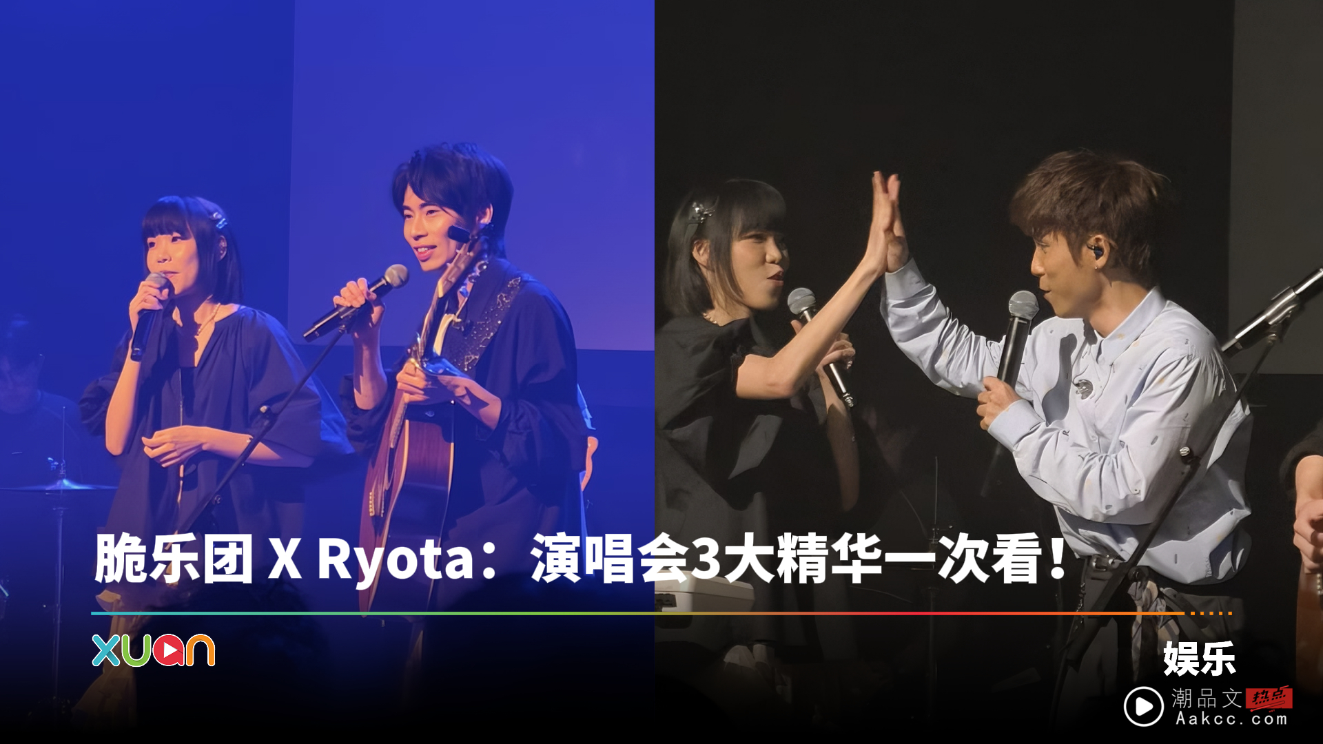 脆乐团 X Ryota演唱会:三大精华一次看!