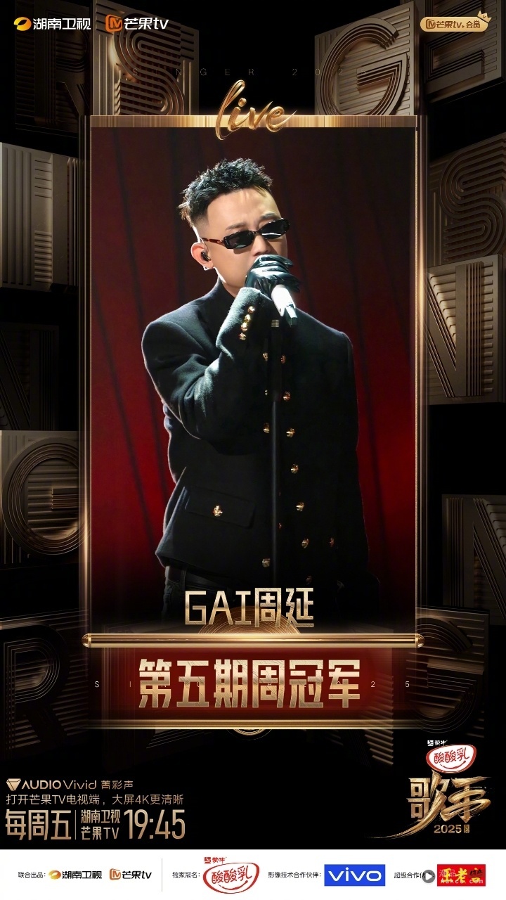 歌手2025｜上期后台吐槽“还得苟一期”！GAI震撼表现勇夺第一 “我为自己争气” 娱乐资讯 图1张