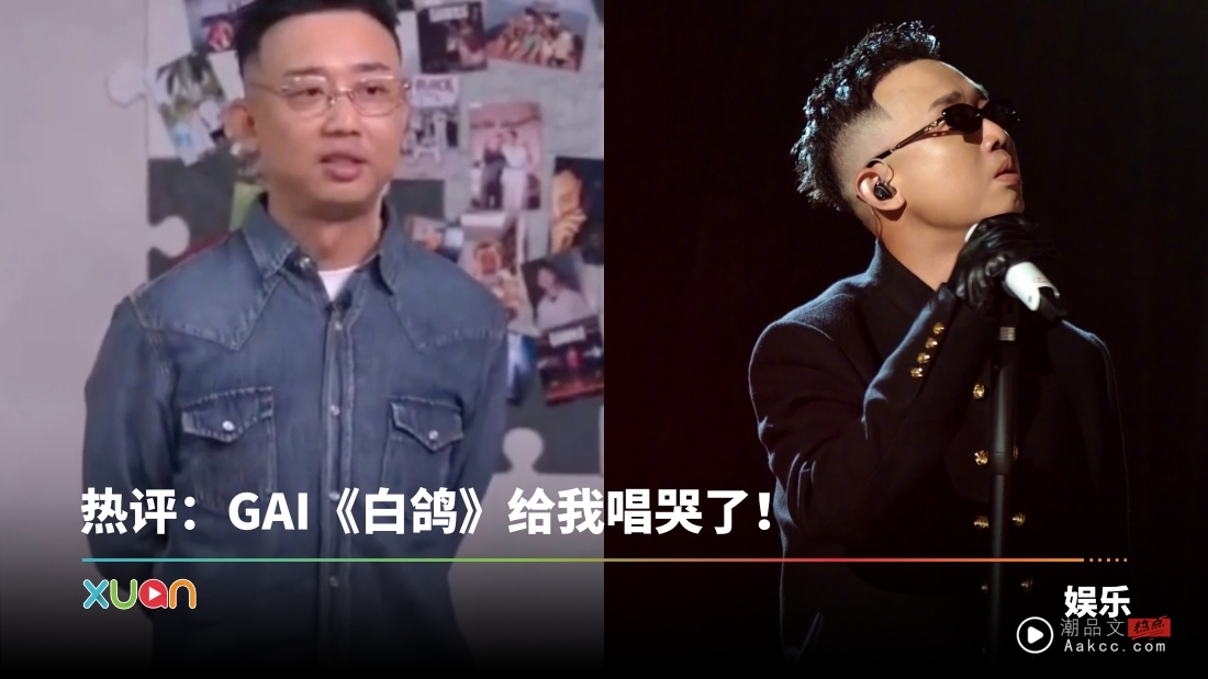 歌手2025|上期后台吐槽“还得苟一期”!GAI震撼表现勇夺第一 “我为自己争气”