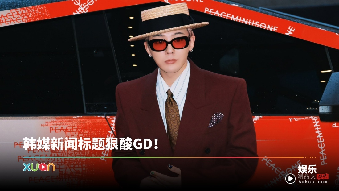 G-DRAGON迟到40分钟惹怒韩媒!下秒宣布豪捐8.8亿!