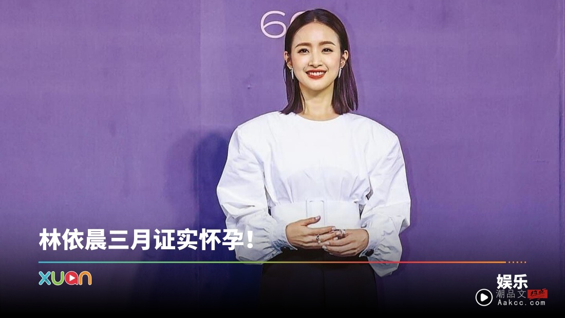 恭喜!林依晨顺产第二胎!老公陪伴生产 母子均安!