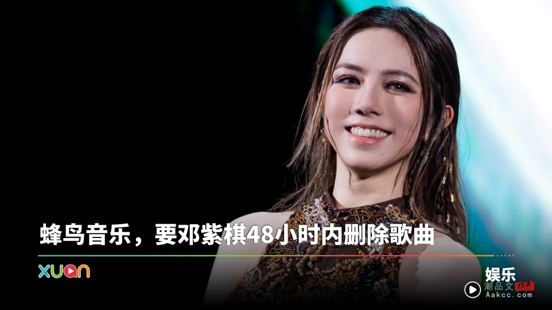 重录歌曲被指侵权！邓紫棋反呛前公司“蜂鸟”：我不会下架歌曲