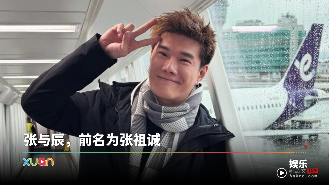 《中年好声音》马来西亚选手张与辰被曝有同性密友！他亲自回应了