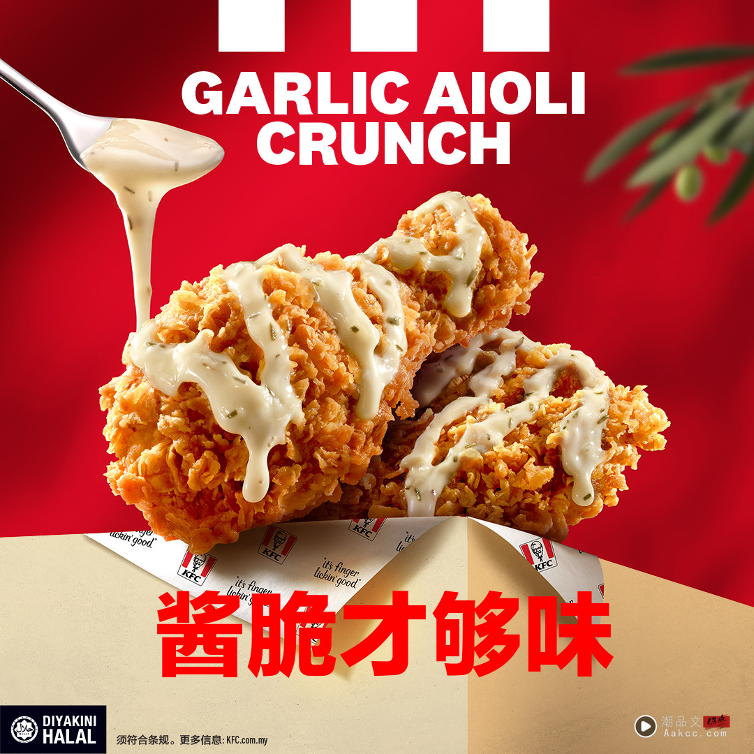 蒜香炸翻天！KFC全新 Garlic Aioli 系列限时登场，口感浓郁到想每天来一套！ 更多热点 图1张