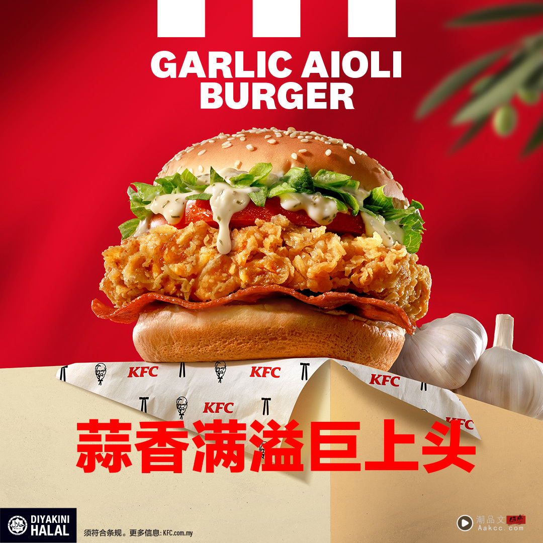蒜香炸翻天！KFC全新 Garlic Aioli 系列限时登场，口感浓郁到想每天来一套！ 更多热点 图2张