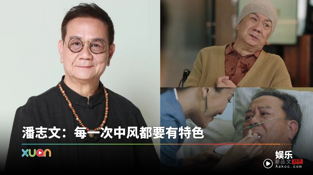 75岁资深演员潘志文被封“TVB御用中风王”！4年内4度演中风 越演越逼真