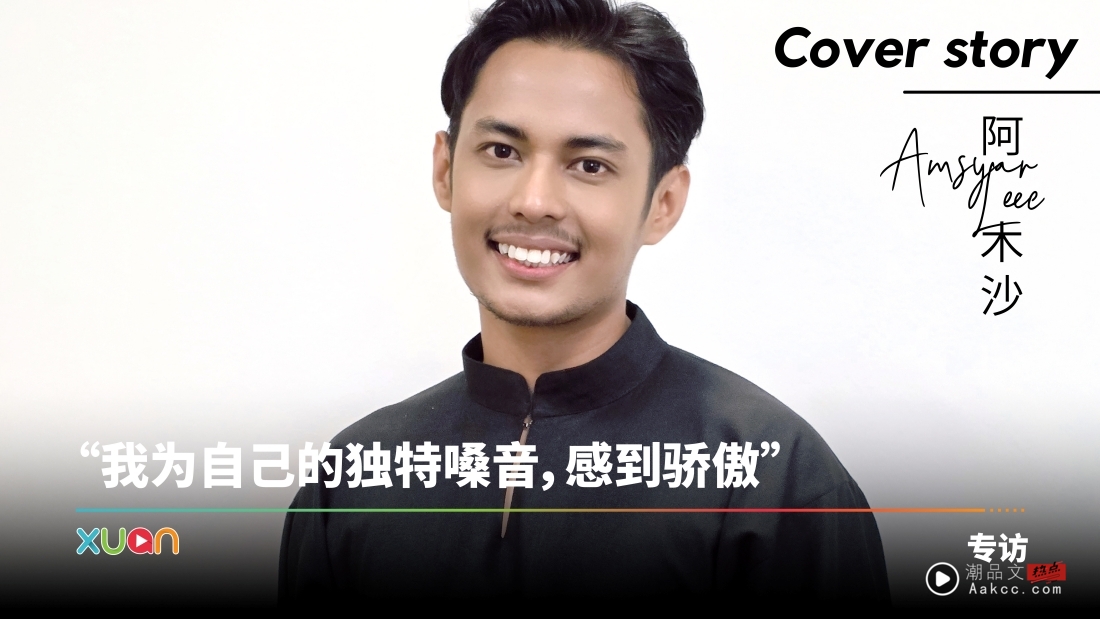 专访 · 阿木沙 | 艺名里的“Leee”藏特别意思!势必要让更多人认识马来西亚