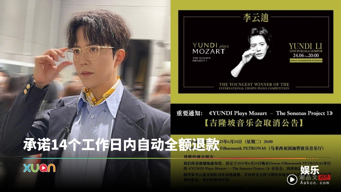 李云迪马来西亚音乐会演出前四天突然取消！主办方：不可预见的情况