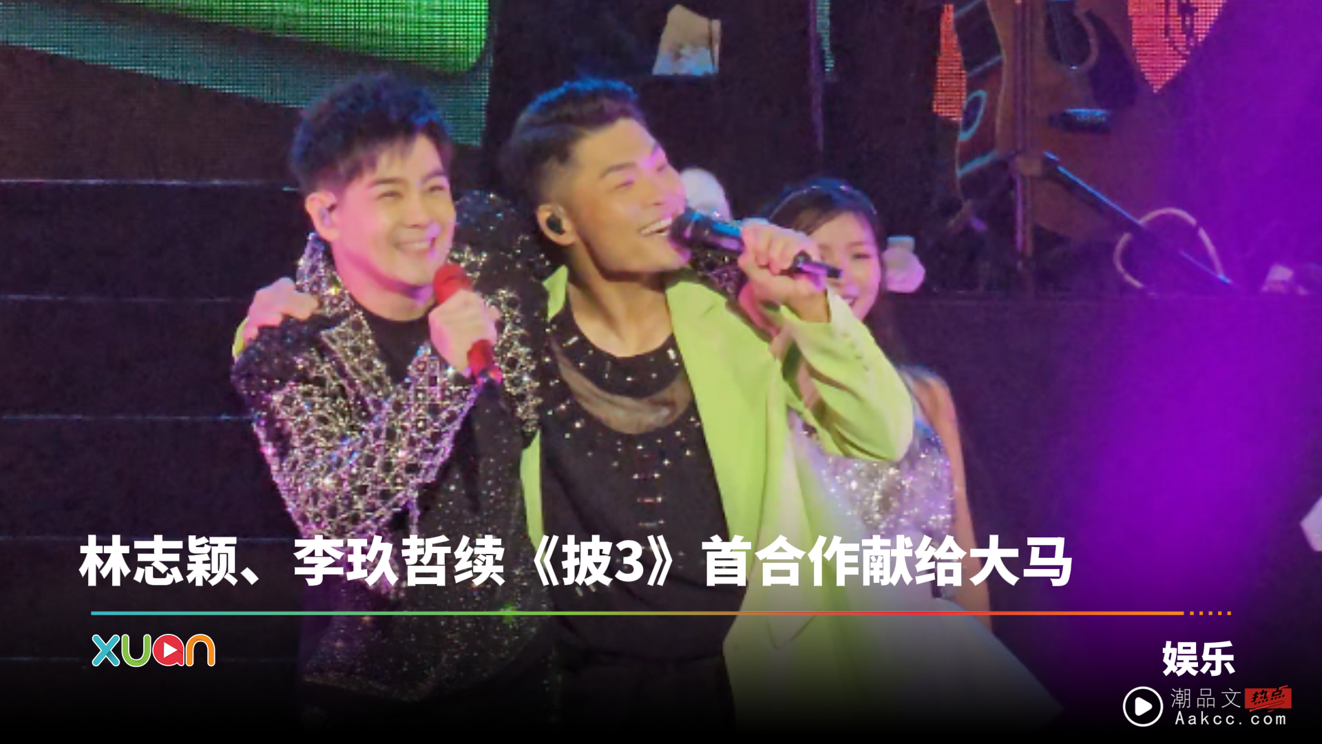 林志颖、李玖哲马来西亚“颖风哲起”演唱会 完美落幕