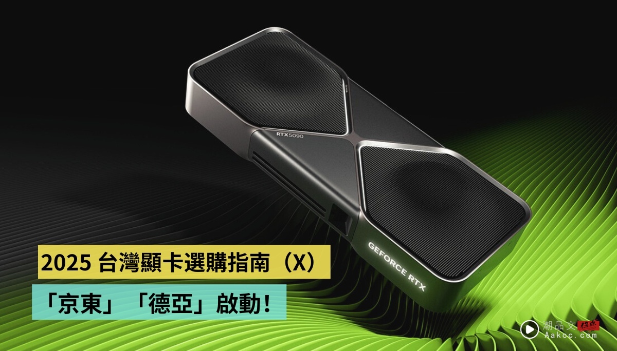 2025 中国台湾显卡选购指南…才怪！别买快逃！ 为什么中国台湾消费者要选择“京东”“德亚”启动呢？