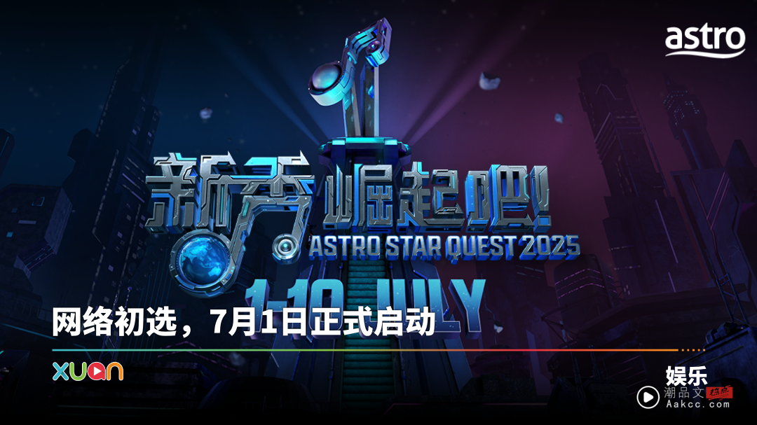 A站《新秀 崛起吧！》强势回归！发掘全马全能歌手新星