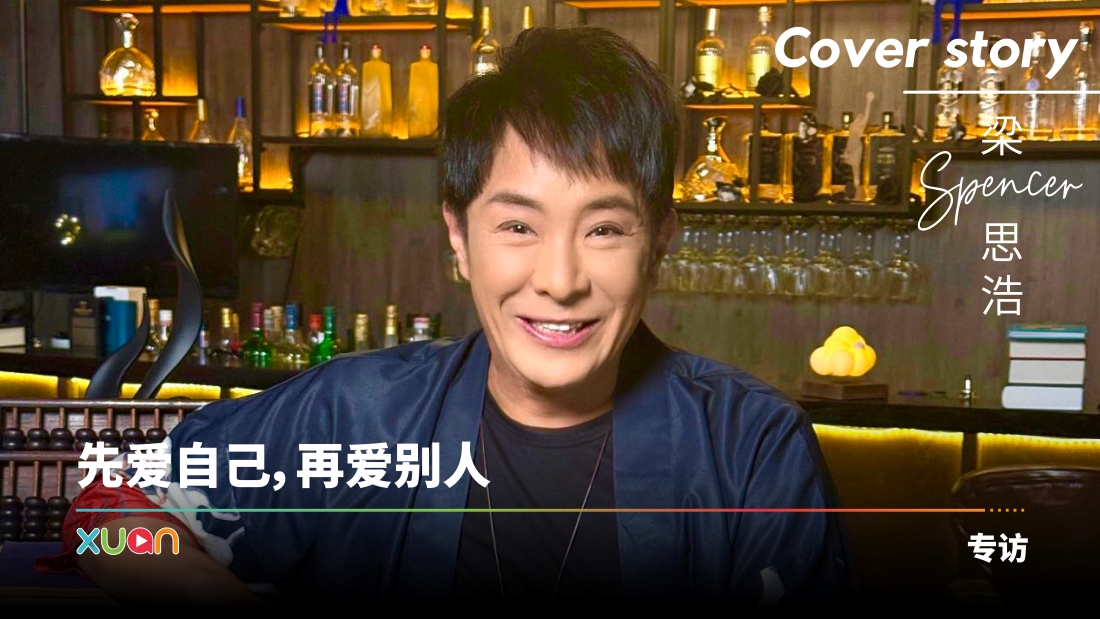 专访 · 梁思浩当“亚洲鬼王”的得与失!亲自指点 用这招“洗霉气”