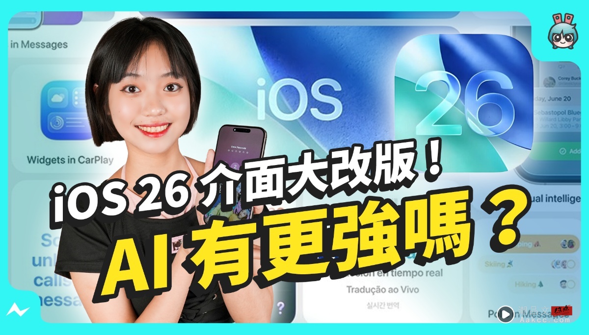 iOS 26 大更新！介面、AI 亮点一次报给你！