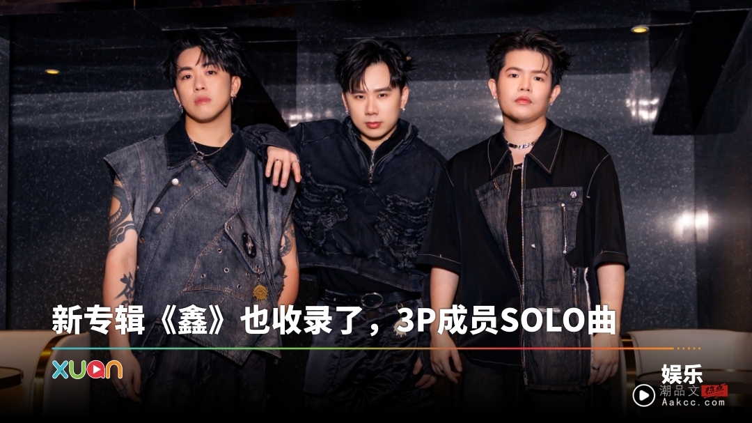 3P 自掏腰包7位数发专辑!预告10月马来西亚开唱