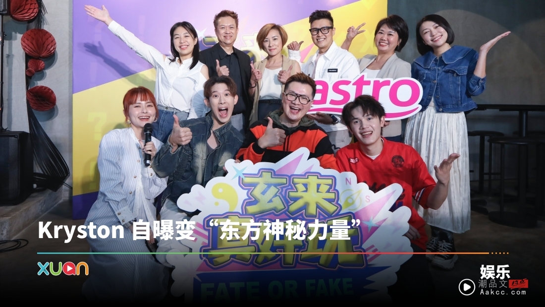 A站打造全马首档玄学综艺节目《玄来真好玩》！William辛伟廉被封做“吹水玄学专家”