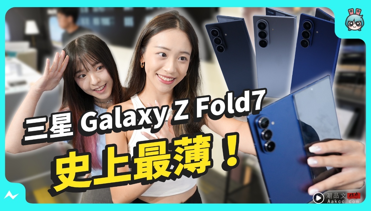 2025 三星新品亮相！折叠机 Galaxy Z Fold 7 / Galaxy Z Flip 7｜智慧手表 Galaxy Watch 8 系列更新重点懒人包，AI 功能实际上手玩！