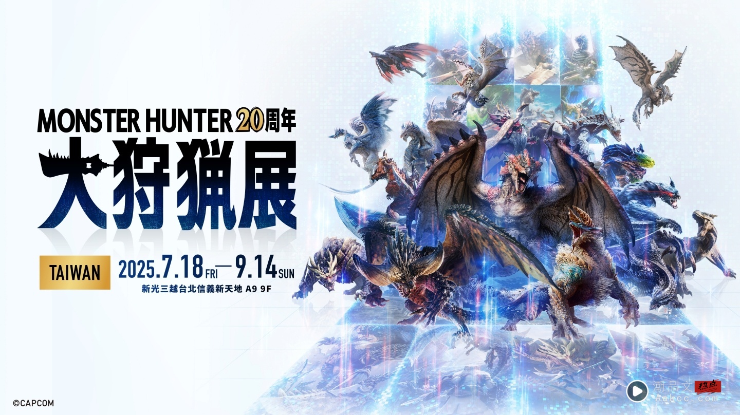 《Monster Hunter 20周年－大狩猎展》7/18 台北登场 限定周边、鸡蛋糕我全都要！