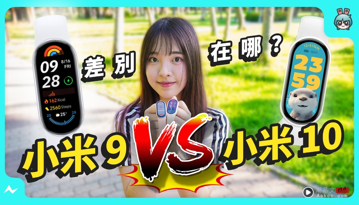 小米手环 10 开箱！ vs 小米手环 9 除了升级萤幕、有陶瓷版 还有什么特点？