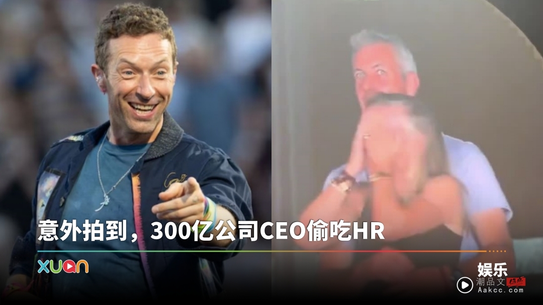 COLDPLAY演唱会变大型抓奸现场！男女亲密搂抱发现被拍后 瞬间弹开