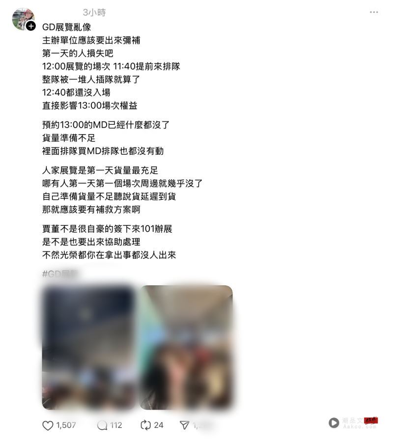 GD展首日爆乱象！入场动线混乱、备货不足　粉丝怒呛：贾董出来面对 时尚资讯 图3张