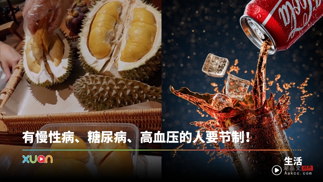 相关信息｜吃榴梿避免搭配的5大食物！可乐中的“咖啡因”或导致猝死