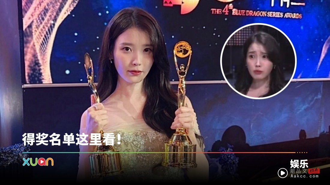 韩国青龙电视剧大赏2025｜IU凭《苦尽柑来遇见你》夺视后！哽咽发抖：感谢世上的爱纯与金明