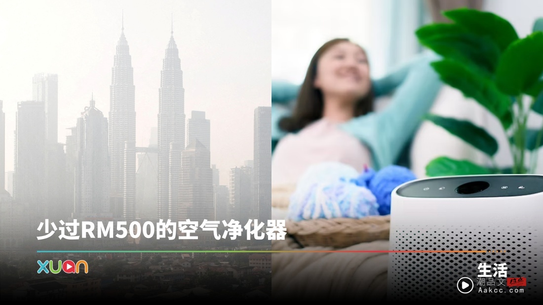 Tips | 烟霾克星！8 款 RM500 以内可以买到的Air Purifier