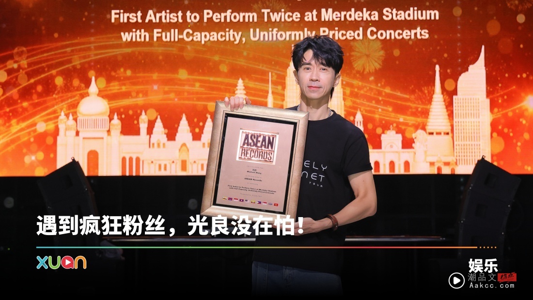 光良创下东盟记录！亲自回应是否参战《披荆斩棘》！