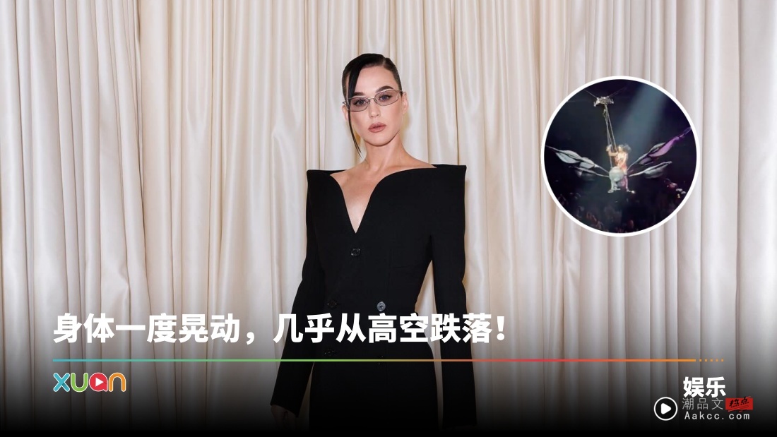 Katy Perry 演唱会高空骑蝴蝶 突然下坠！吓坏现场观众！