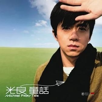 马来西亚帮 | 光良演唱会压轴歌曲《童话》 6大点告诉你这首歌有多神！ 娱乐资讯 图2张