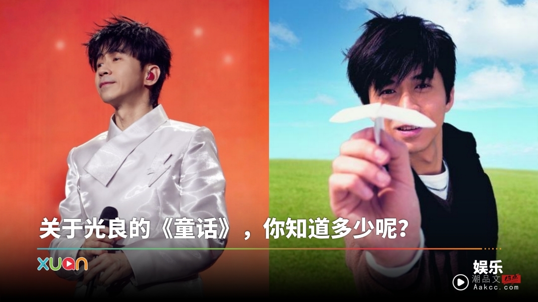 马来西亚帮 | 光良演唱会压轴歌曲《童话》 6大点告诉你这首歌有多神！