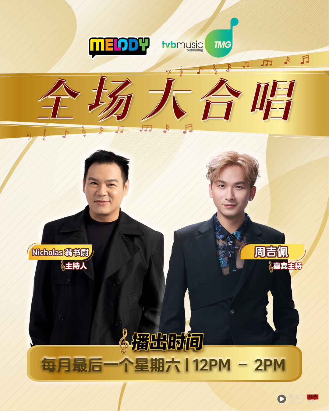 Nicholas翁书尉联手周吉佩主持《MELODY全场大合唱》 娱乐资讯 图1张