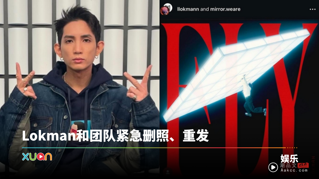 MIRROR队长Lokman新曲海报和红馆坠屏意外神似！网友狠批：过份！