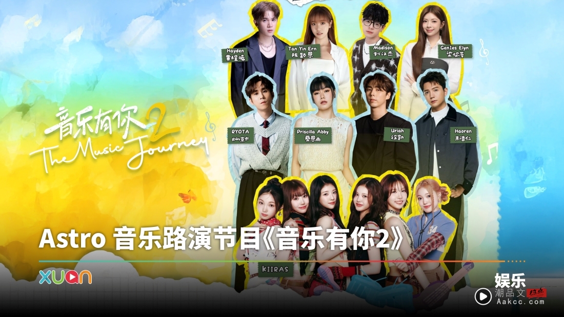 韩国女团KIIRAS将现身《音乐有你2》！首赴马来西亚献唱推广马来西亚原创音乐