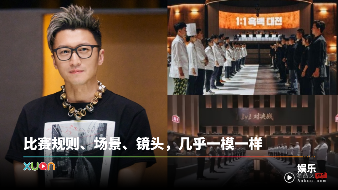 内地《一饭封神》疑抄袭韩国《黑白大厨》！Netflix 亲自回应了