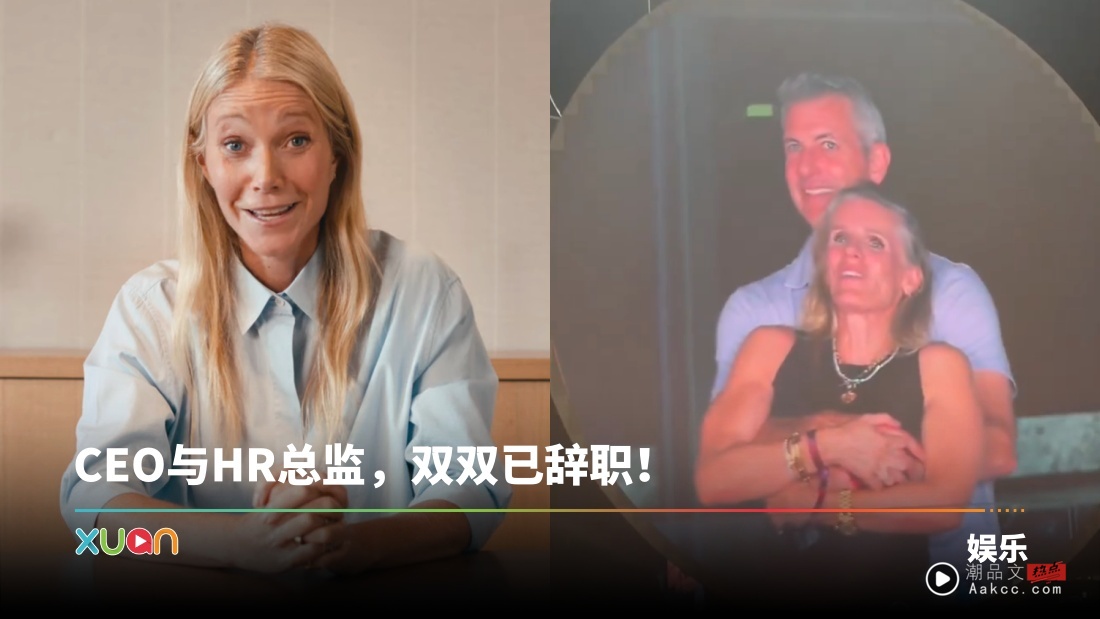 Coldplay演唱会CEO偷情被抓包！科技公司找主唱前妻 出任临时发言人！