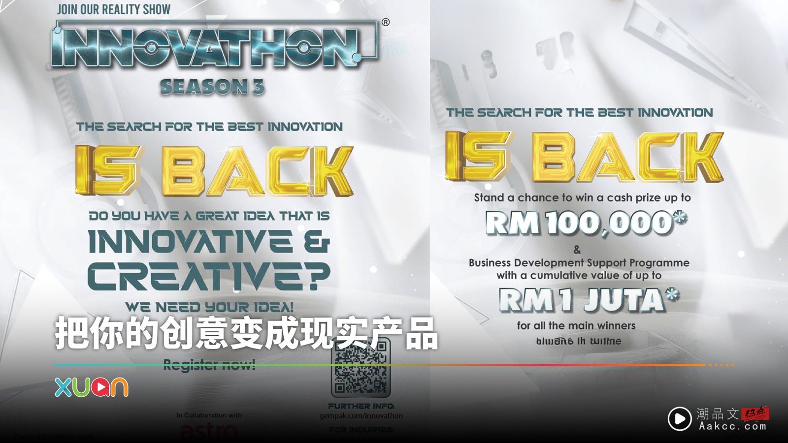 拿10万奖金不是梦！《INNOVATHON》第三季全国招募中！