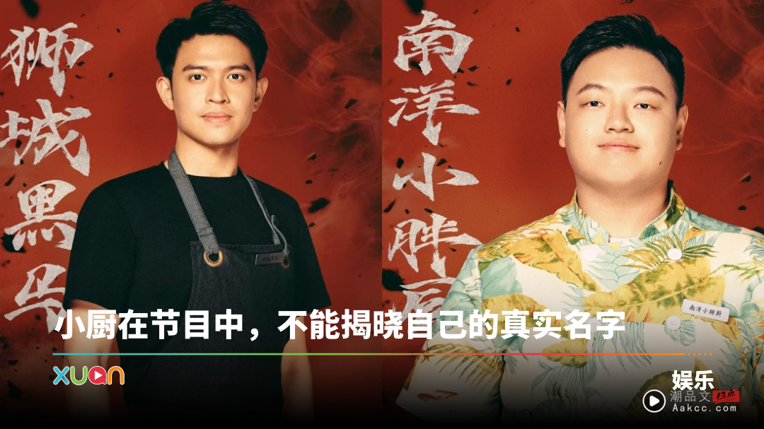 马来西亚帮 | 《一饭封神》有2名马来西亚大厨参赛！来认识：狮城黑马、南洋小胖厨