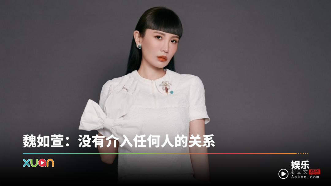 被揭当小三！43岁魏如萱认爱小21岁男友Ian 强调：双方单身状况才开始交往