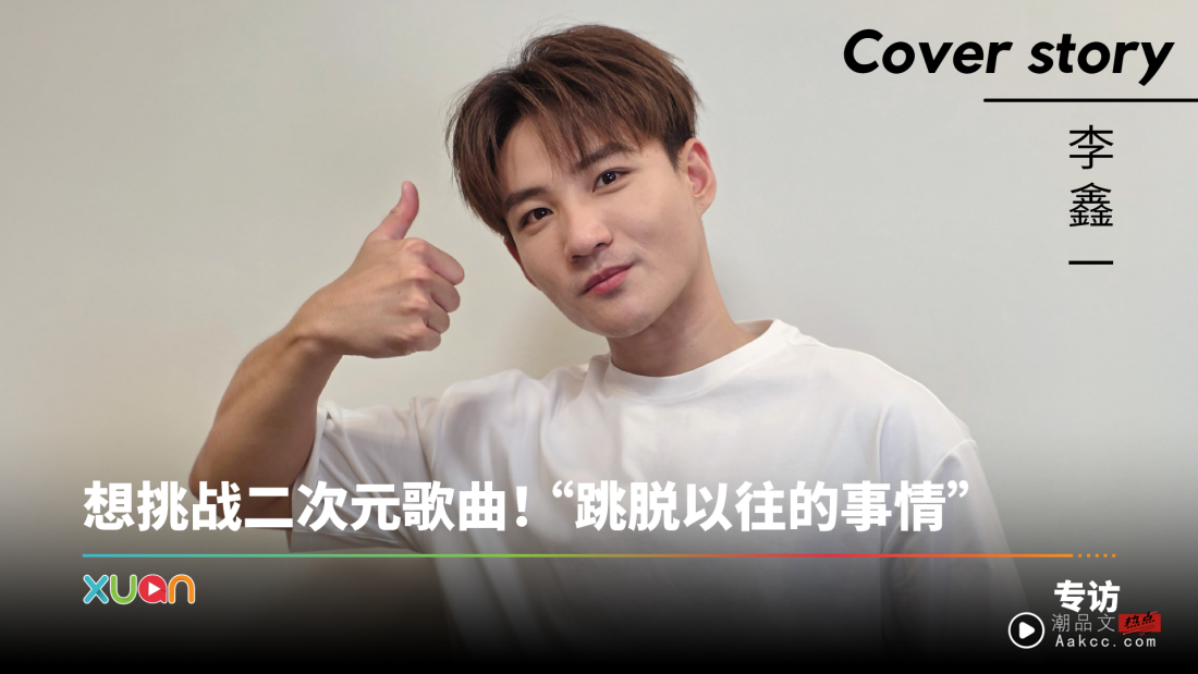 专访 · 李鑫一｜最怕没有代表作！自曝欣赏单依纯 “她的演唱方式是我比较欠缺的”