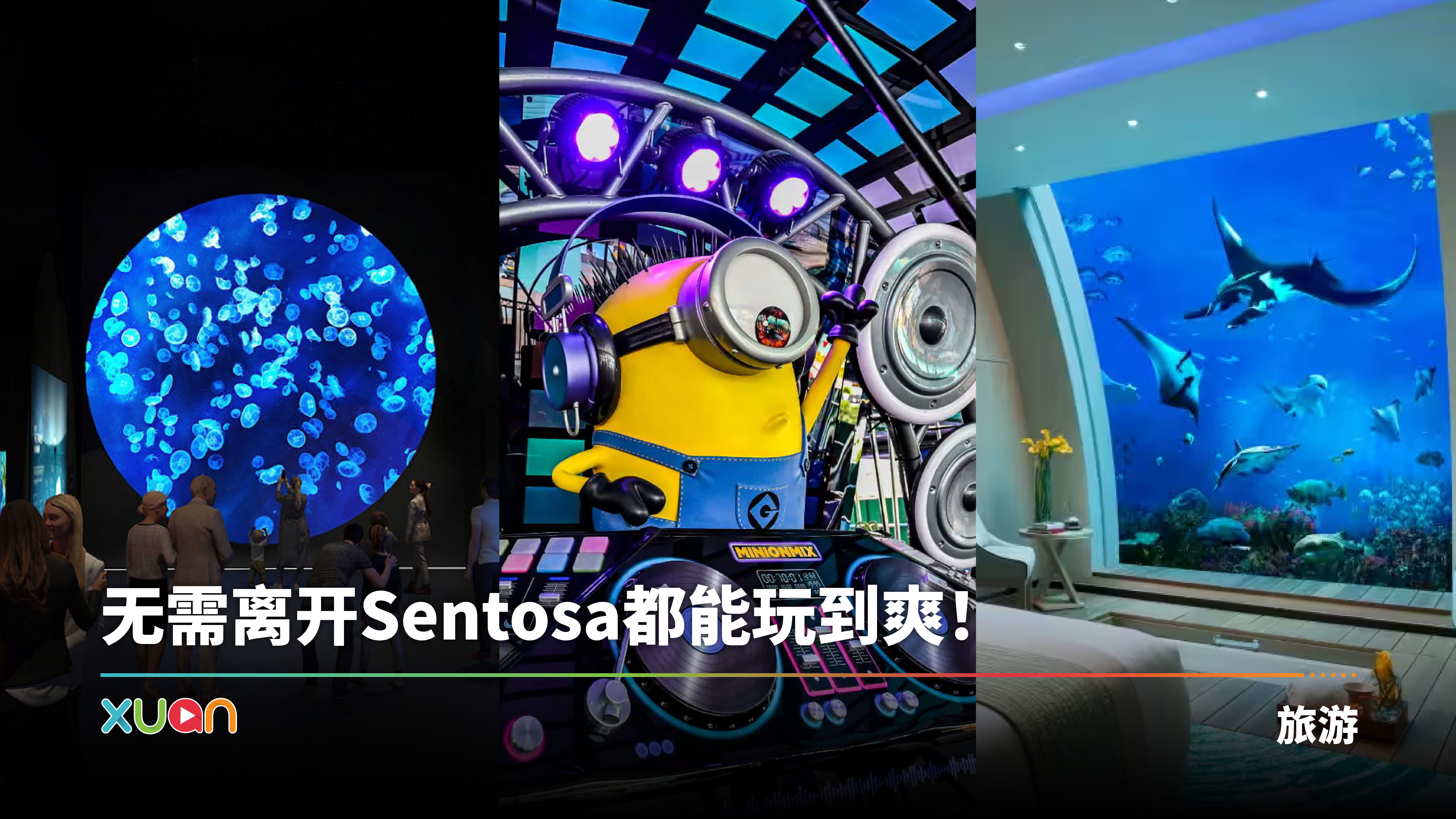 旅游｜Resorts World Sentosa 3天2夜攻略！玩遍4大景点 酒店可以欣赏鲨鱼！