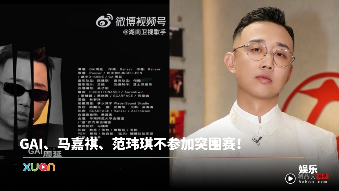 歌手2025｜节目组公开对GAI道歉！未提前完成版权授权流程 重新录制删除段落！