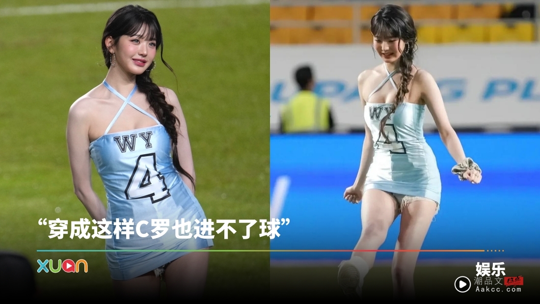 张员瑛开球服装爆争议！紧身洋装遭韩网痛批：过于色X