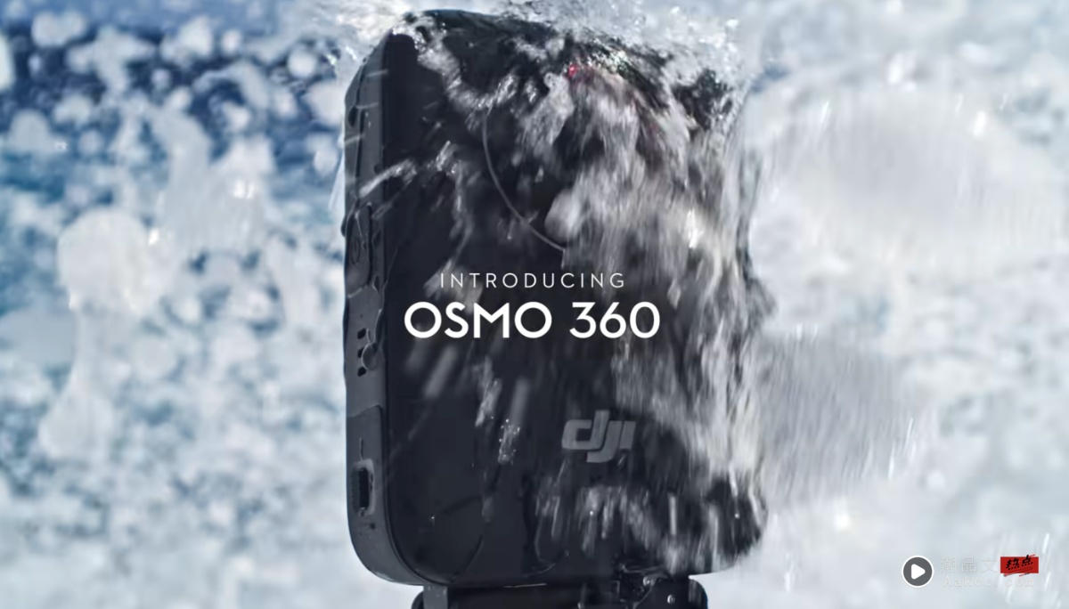 DJI Osmo 360 正式登场！8K高画质、价格亲民