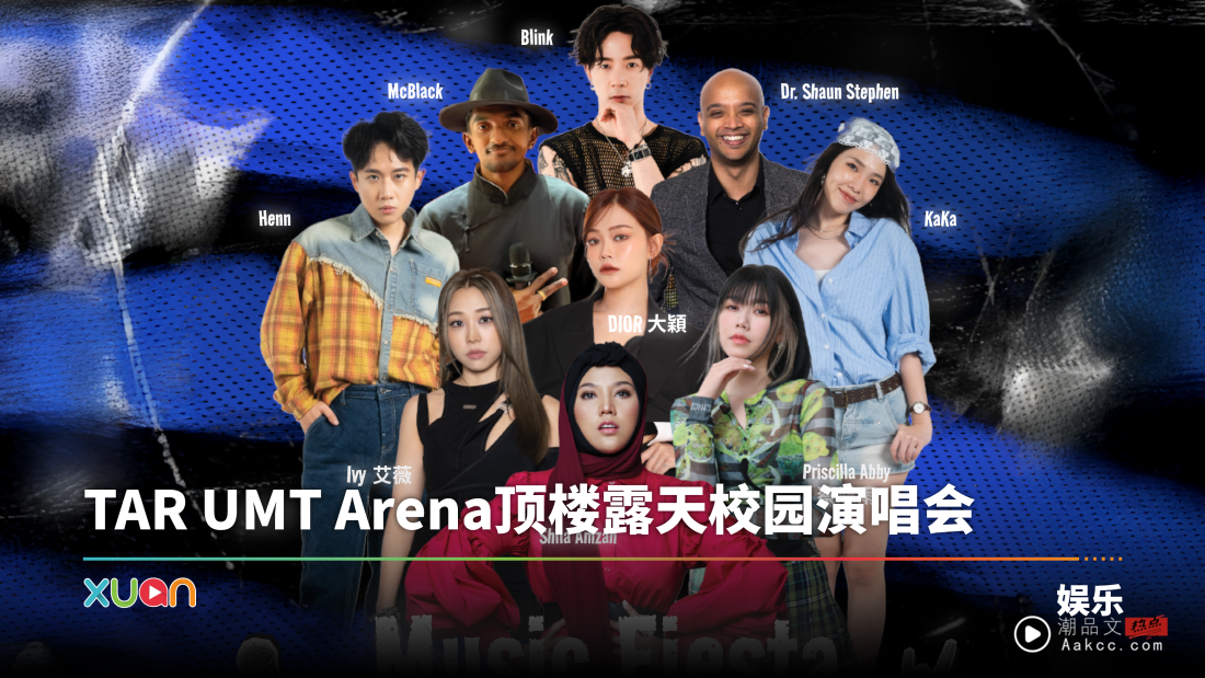 《Music Fiesta 6.0》演出嘉宾全阵容官!茜拉、蔡恩雨、艾薇、大颖 堪比演唱会规格