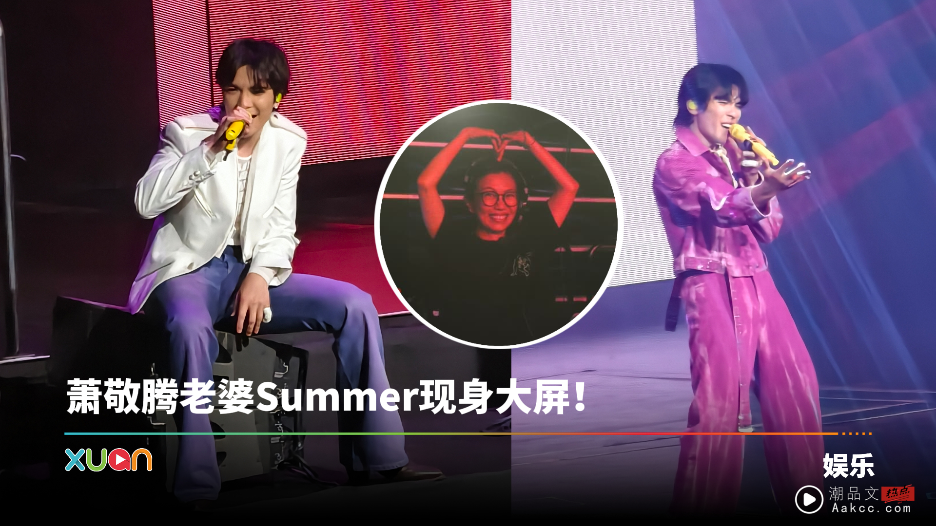 萧敬腾马来西亚演唱会三大看点：Summer惊喜现身！