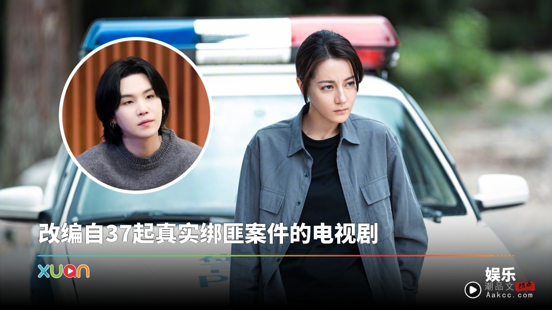 迪丽热巴新剧出包！误用BTS SUGA童年照当失踪儿童 ARMY骂翻：撤照片及道歉！