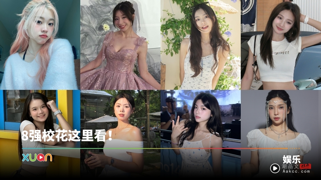 《GOX站 校花2025》 TOP 8出炉！最年轻参赛者：19岁